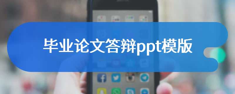 毕业论文答辩ppt模版