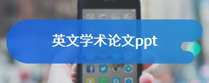 英文学术论文ppt