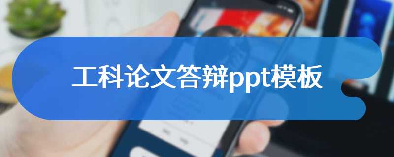 工科论文答辩ppt模板