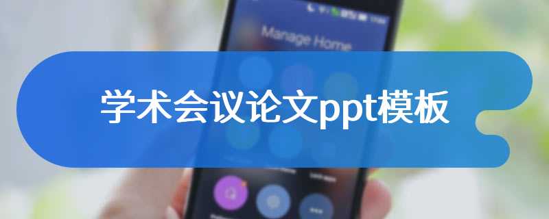 学术会议论文ppt模板