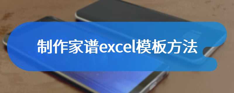 制作家谱excel模板方法