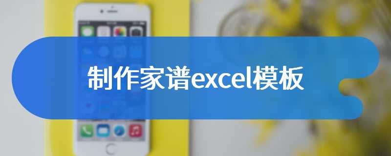 制作家谱excel模板