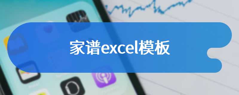 家谱excel模板