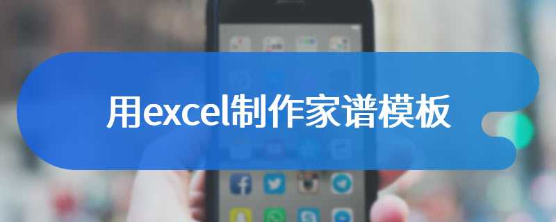 用excel制作家谱模板