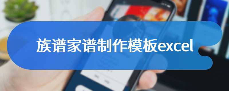 族谱家谱制作模板excel