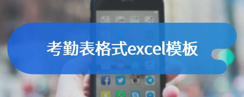 考勤表格式excel模板