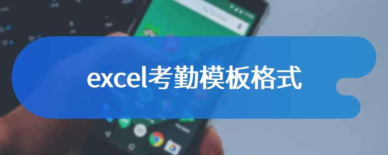 excel考勤模板格式