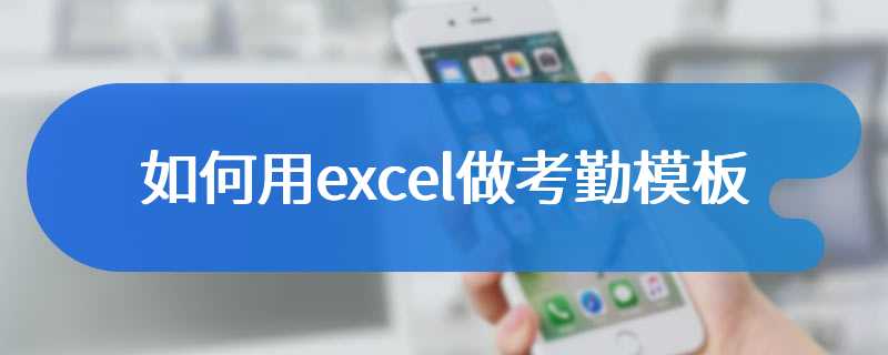 如何用excel做考勤模板