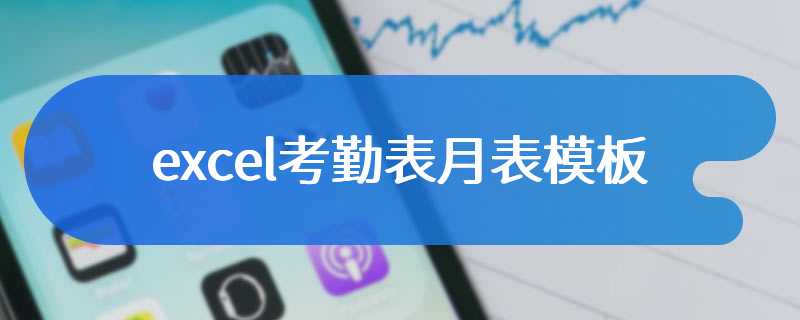excel考勤表月表模板