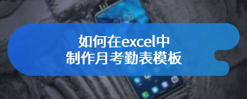 如何在excel中制作月考勤表模板