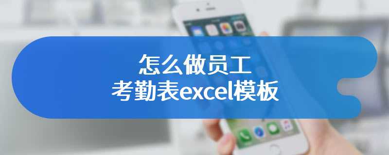 怎么做员工考勤表excel模板