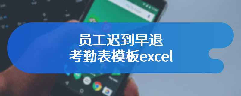 员工迟到早退考勤表模板excel
