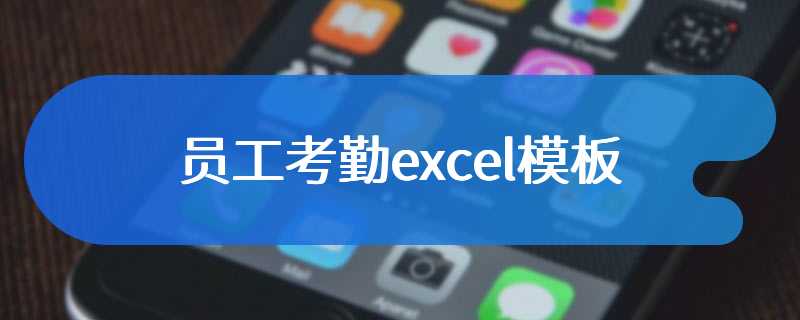 员工考勤excel模板
