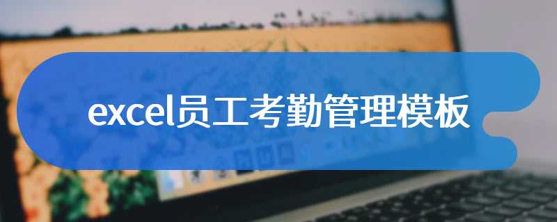 excel员工考勤管理模板