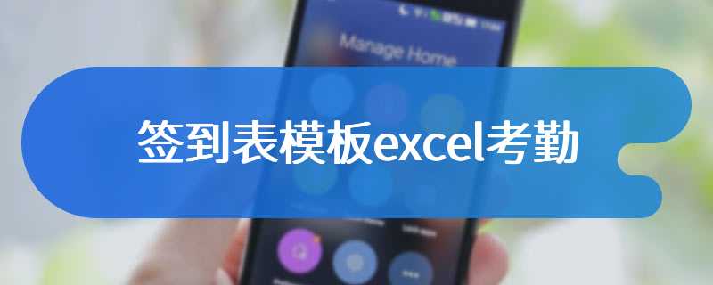 签到表模板excel考勤