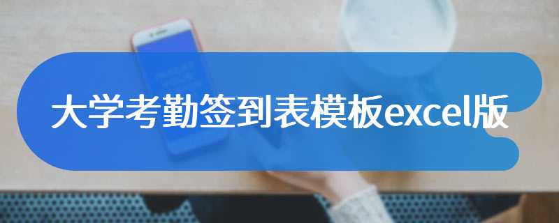 大学考勤签到表模板excel版