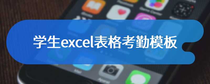 学生excel表格考勤模板