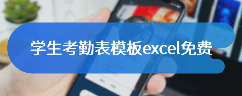 学生考勤表模板excel免费