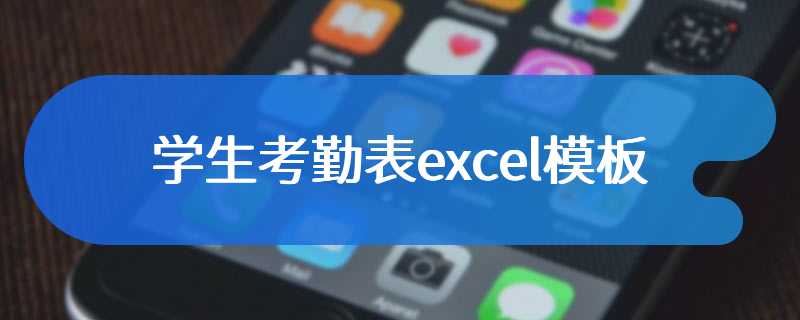 学生考勤表excel模板