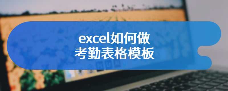 excel如何做考勤表格模板