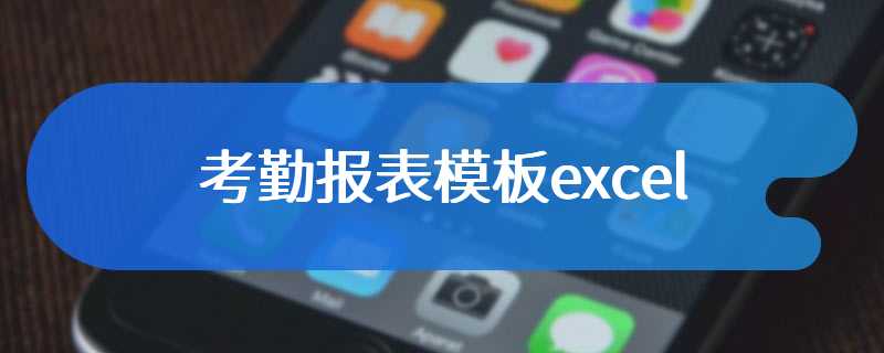 考勤报表模板excel