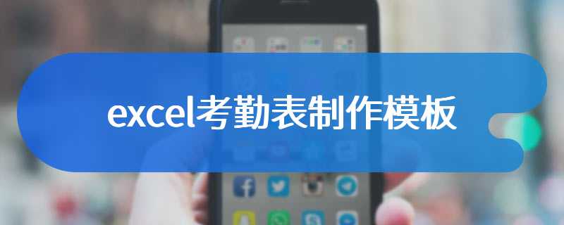 excel考勤表制作模板