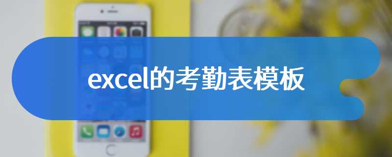 excel的考勤表模板