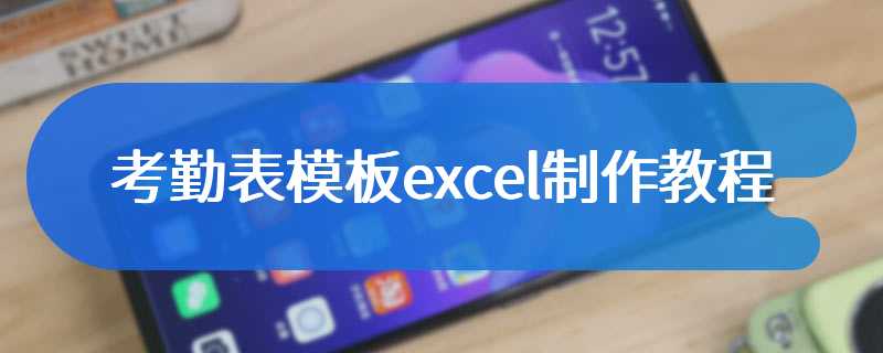 考勤表模板excel制作教程