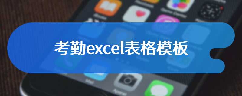 考勤excel表格模板