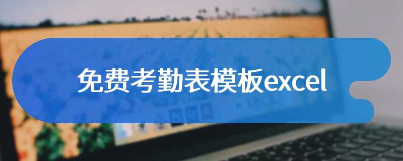 免费考勤表模板excel