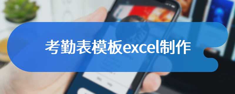 考勤表模板excel制作