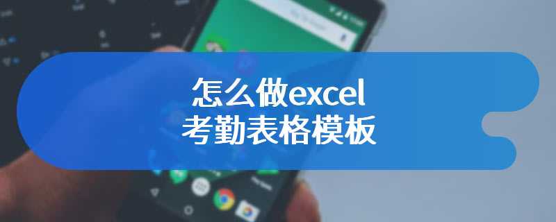 怎么做excel考勤表格模板