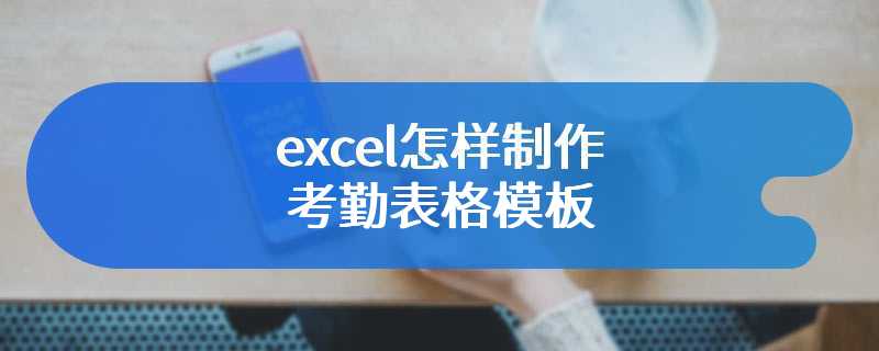 excel怎样制作考勤表格模板