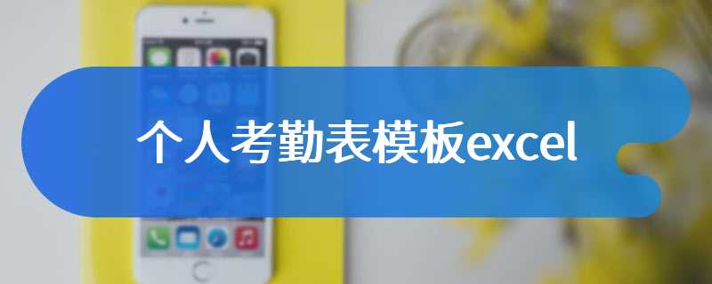 个人考勤表模板excel