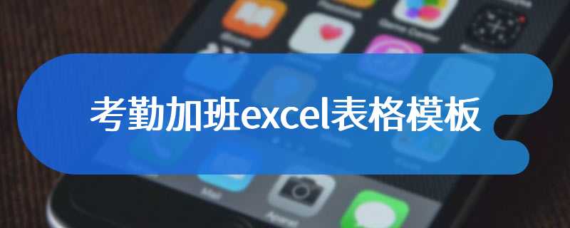 考勤加班excel表格模板