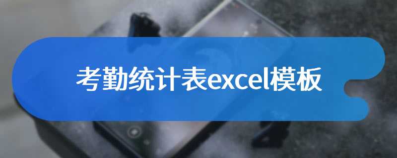 考勤统计表excel模板