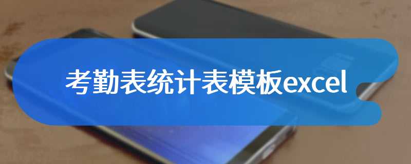 考勤表统计表模板excel