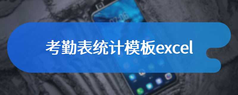 考勤表统计模板excel