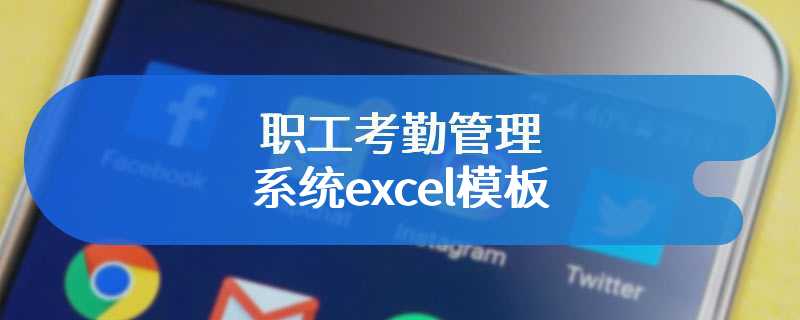 职工考勤管理系统excel模板