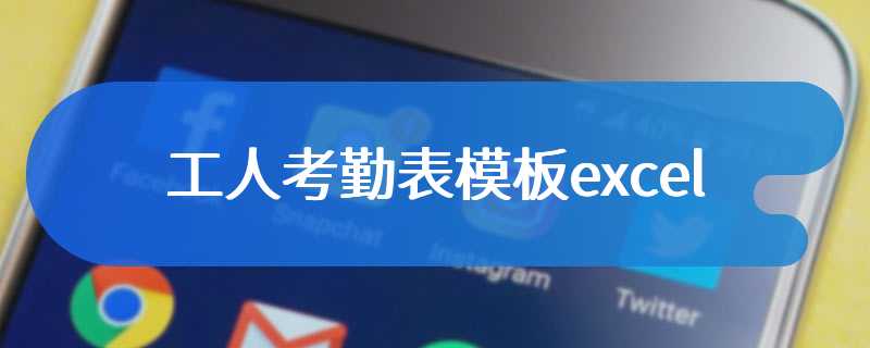 工人考勤表模板excel
