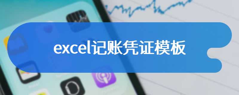 excel记账凭证模板