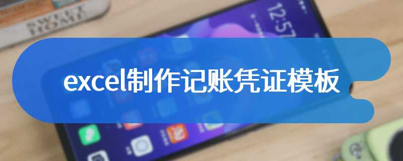 excel制作记账凭证模板