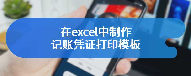 在excel中制作记账凭证打印模板