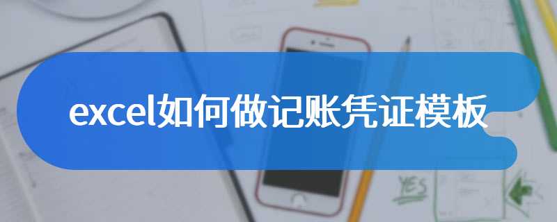excel如何做记账凭证模板