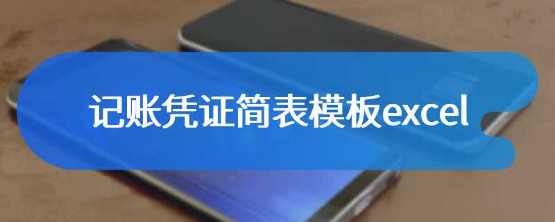 记账凭证简表模板excel