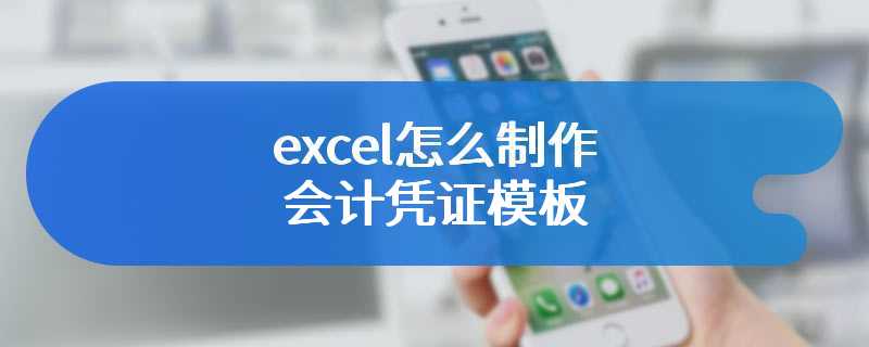 excel怎么制作会计凭证模板