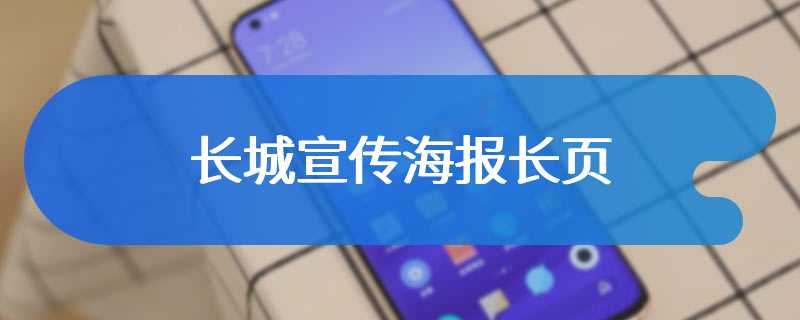 长城宣传海报长页