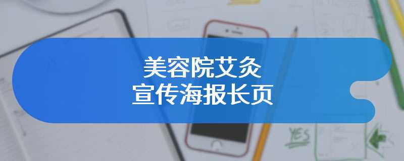美容院艾灸宣传海报长页