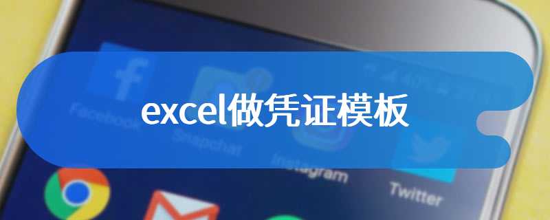 excel做凭证模板