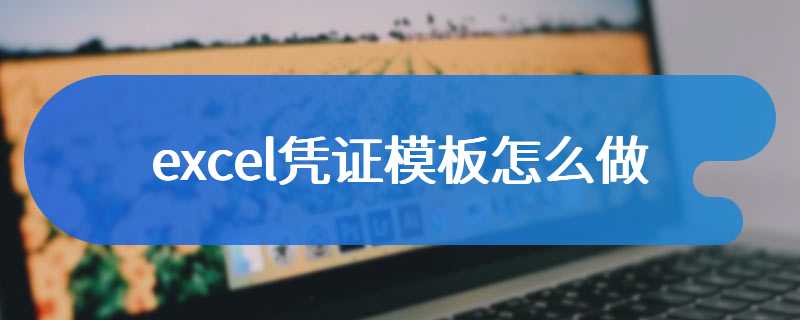 excel凭证模板怎么做